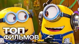 МИНЬОНЫ: ВСЕ МУЛЬТФИЛЬМЫ (2010-2017)