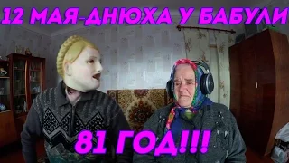 12 МАЯ - ДНЮХА У БАБУЛИ ХИККАНА - 81 ГОД!!!