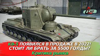 КВ-5 появился в продаже! Стоит ли покупать за 5500 в 2022!? Критика рынка, WoT Blitz | ZAF