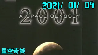 星空奇談 [ 2001: A Space Odyssey ]  2021/01/09