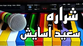 آموزش ارگ/نوازندگی آهنگ شراره با ارگ اندروید🎹