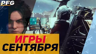 Starfield, Cyberpunk 2077 Phantom Liberty, Payday3 | Игры сентября 2023!