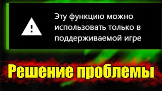 РЕШЕНИЕ GeForce Experience Эту функцию можно использовать только в поддерживаемой игре