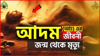 কুরআন ও হাদিসের আলোকে জন্ম থেকে মৃত্যু পর্যন্ত আদম (আঃ) এর জীবনী l মুহাম্মদ (সাঃ) এর উম্মত। ISLAM.