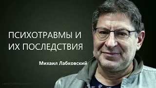 Психотравмы и их последствия Михаил Лабковский