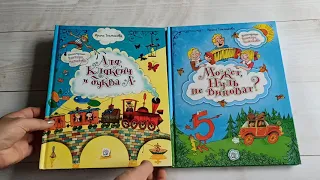 Обзор детских книг! Аля, Кляксич и буква "А". Может, Нуль не виноват?