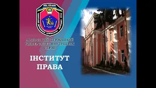 День відкритих дверей Інституту права ЛьвДУВС онлайн.