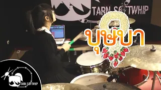 บุษบา - ModernDog Drum Cover By Tarn Softwhip