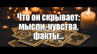 Что он скрывает: мысли, чувства, факты