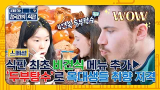 [스페셜] 4연속 두부탕수 흡입😲 'K-비건' 맛보고 쏟아지는 극찬💬 | 한국인의 식판 | JTBC 230415 방송