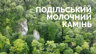 Молочний Камінь - чудо на Поділлі