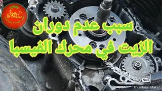 حل مشكلة عدم مرور الزيت في محرك الفيسبا، الحلقة 13