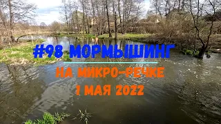 #98 Мормышинг на микро-речке 1 мая 2022