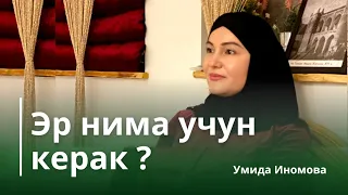 Эр нимага керак ?