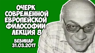 Очерк современной европейской философии|Мераб Мамардашвили