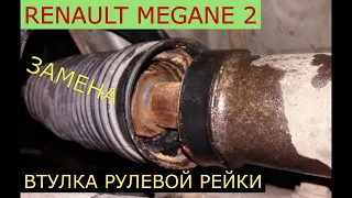 замена втулки рулевой рейки RENAULT MEGANE 2