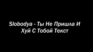 "Ты Не Пришла И Х*й С Тобой" - Текст + Английски Перевод | You Didn't Come And F**k You