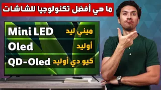 شاشات ميني ليد و الأوليد و الكيو دي أوليد أيهم أفضل و يستحق الشراء ؟ Mini led vs Oled vs QD-oled