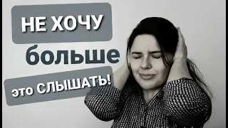 Не хочу больше это СЛЫШАТЬ! Как освободиться от...? Медиазависисость. Olga Eriomov-Harabara