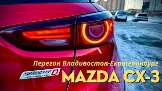 Машина ПАРАДОКС! Её НЕВОЗМОЖНО продать! Перегон Мазды CX-3 Владивосток-Екатеринбург!