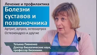 Болезни суставов и позвоночника. Артрит, артроз и др. Новые методы лечения и профилактики.