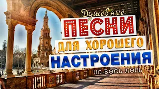 ПЕСНИ ДЛЯ ХОРОШЕГО НАСТРОЕНИЯ! ПЕСНИ ОТ ВСЕЙ ДУШИ! СЛУШАЙ И ОТДЫХАЙ!