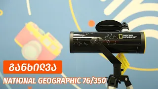 National Geographic 76/350 - ვიდეო განხილვა