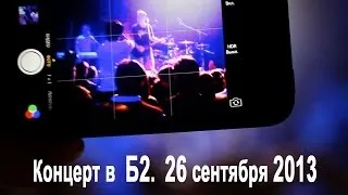 Пушной. ТЕЛЕФОНОКЛИП! Снимали зрители!!! LIVE! Концерт в Б2  26 сентября 2013г