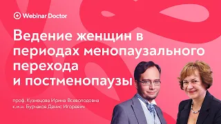 Ведение женщин в периодах менопаузального перехода и постменопаузы