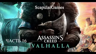 Прохождение Assassin's Creed:Valhalla на русском–ЧАСТЬ 16 |Король Освальд|(без комментариев)