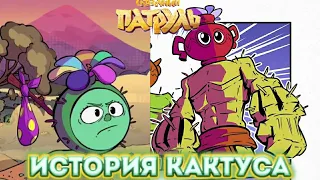 ИСТОРИЯ КАКТУСА!!! АЛЁНКА ИГРАЕТ В ГЕРОИ ЭНВЕЛЛА??? СКАЗОЧНЫЙ ПАТРУЛЬ ХРОНИКИ ЧУДЕС 3 СЕРИЯ.