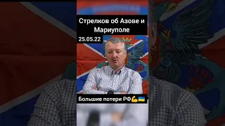 СТРЕЛКОВ: ОБ АЗОВЕ И МАРИУПОЛЕ!