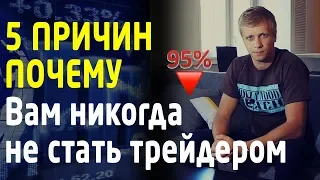 5 ПРИЧИН, почему вам никогда не стать профессиональным трейдером. Трейдинг