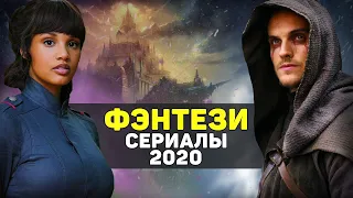 ЛУЧШИЕ НОВЫЕ ФЭНТЕЗИ СЕРИАЛЫ 2020 / ТОП СЕРИАЛОВ ФЭНТЕЗИ