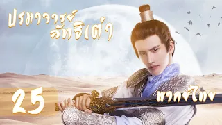 【พากย์ไทย】ตอนที่ 25 | ปรมาจารย์ลัทธิเต๋า - The Taoism Grandmaster| (ตงเมิ่งซือ ,หวังซิวจู )