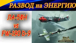 ЛА-5ФН vs FW-190 D-9 (на хвосте) РАЗВОД НА ЭНЕРГИЮ и ВЫХОД НА КОНТРАТАКУ.