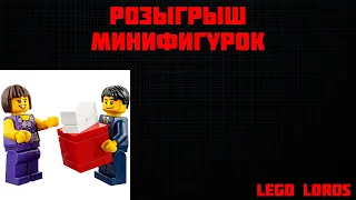 Очередной розыгрыш Лего Лордов?!