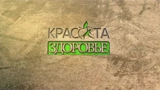 Красота и Здоровье. Новинки пластической хирургии.