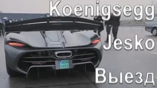 Выезд Koenigsegg Jesko, Model X VS Ford F250, Российский Aurus ВСЁ!