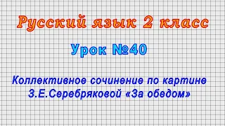 Русский язык 2 класс (Урок№40 - Коллективное сочинение по картине З.Е.Серебряковой «За обедом»)