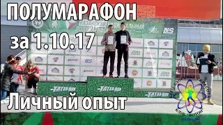 Полумарафон за 1.10.17. Личный опыт. Тактика, питание, подготовка.