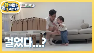 [김준호네] 드디어 정우의 첫 걸음마! 11개월에 해냈어요!  [슈퍼맨이 돌아왔다/The Return of Superman] | KBS 240526 방송