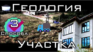 Геология участка. Дом из газобетона своими руками.