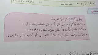 الإسم النكرة و المعرف ب ( ال ) او بالإضافة  الصفحة 168  المنير في اللغة العربية السنة 4 إبتدائي