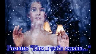 РОМАНС  "КАК Я ТЕБЯ ЖДАЛА..." THE SONG "I WAITED FOR YOU..."  -  ИРИНА  КЛИМОВА