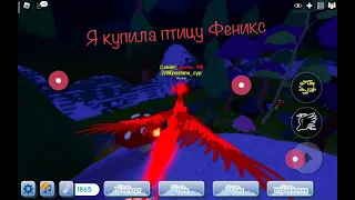 Роблокс. Купила птицу Феникс и ВИП. Обзор на ФениксаRoblox.Buy bird Fenix and VIP.