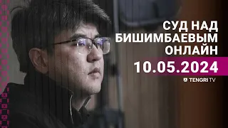 Суд над Бишимбаевым: прямая трансляция из зала суда. 10 мая 2024 года