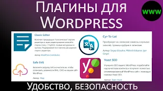 Полезные плагины для Wordpress – безопасность и удобство