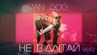 ВАН ГОГ  (VAN GOG) - НЕ ВІДЛІТАЙ ver2 [Official Audio]