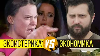 Экономика против экоистерики | Неправильный способ спасать планету | FURYDROPS